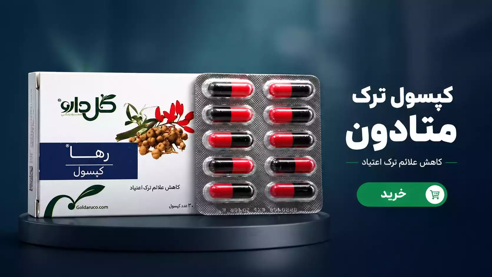کپسول ترک متادون